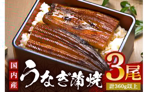 やわらか国内産 うなぎ蒲焼 満足サイズ! 120〜140g 3尾 計360g以上 ふっくら蒲焼き ブランド鰻使用 秘伝のタレ・山椒付き 湯煎で簡単調理 うな丼 ちらし寿司 贈答用 ギフト 冷蔵配送 国産 茨城県 潮来市 (A23-013)