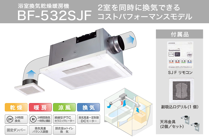 浴室換気乾燥暖房機：BF-532SJF/2室換気･セラミックヒータータイプ 茨城県 潮来市 A41-003
