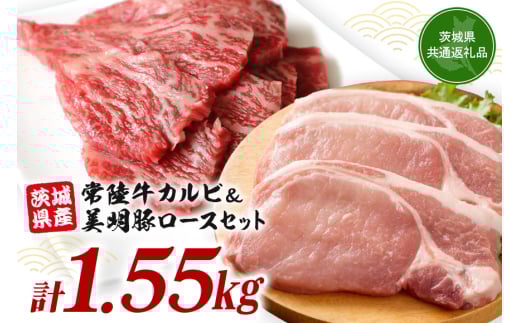 常陸牛カルビ 800g (200g×4) 美明豚 ロース切身 750g (150g×5) 計1.55kg 国産 黒毛和牛 和牛 牛 牛肉 ブランド牛 SPF豚 茨城県産 肉厚 ジューシー 焼肉用 ステーキ用 贈答用 ギフト 冷凍配送 茨城県 潮来市 (A12-002)