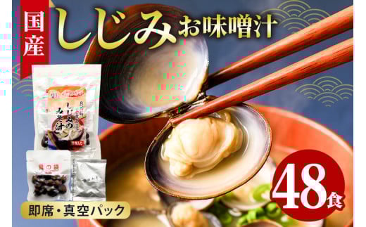 国産 しじみ 味噌汁 真空パック インスタント みそ汁 即席 48食 (6食入り×8個) セット しじみ汁 シジミ 蜆 インスタント味噌汁 常温保存 個包装 殻付きしじみ 即席味噌汁 味噌 みそ 簡単調理 常温 手軽 健康食 疲労回復 茨城県 潮来市 (A14-005)