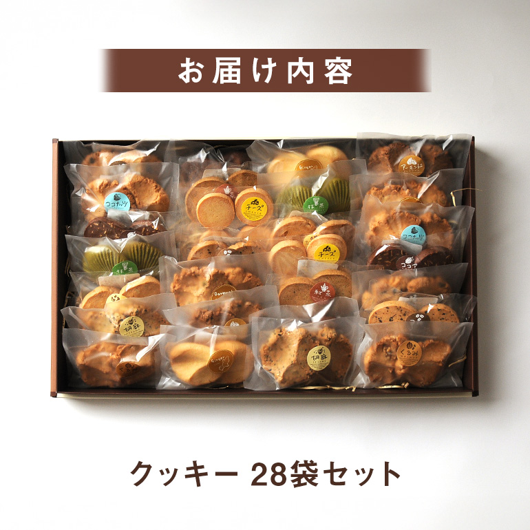 クッキー 28袋 セット 国産 焼き菓子 ほろほろ食感 小麦粉 バター使用 香料不使用 保存料無添加 着色料不使用 贈答用 ギフト おやつ スイーツ 茨城県 潮来市 (A10-001)