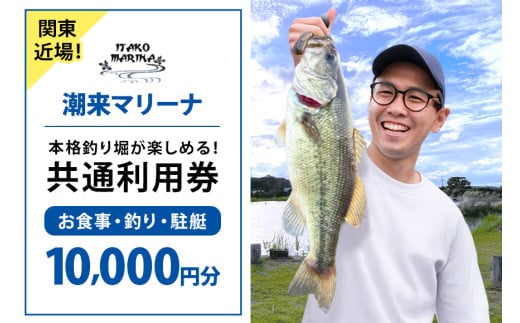 潮来マリーナ 施設内共通利用券 10,000円分 (1,000円×10枚) へらブナ釣り ブラックバス釣り ニジマス釣り 渚食堂 バスボート駐艇場利用可能 釣り堀体験 レジャー チケット 茨城県 潮来市 (A49-001)