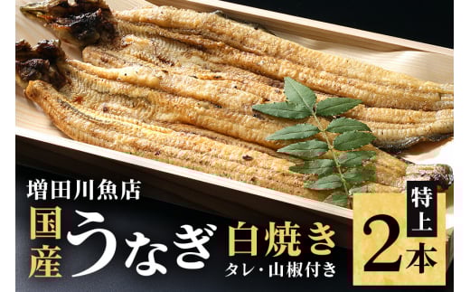 増田川魚店うなぎ白焼＜特上2本＞ うなぎ 白焼き 特上 2本 愛知県三河産 国産 ウナギ 鰻 しらやき タレ 山椒付き 炭火焼き 冷蔵便 贈答用 ギフト 家庭用 土用の丑 茨城県 潮来市 (A07-002)