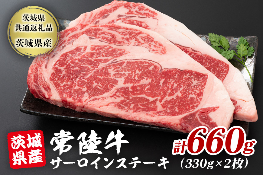 茨城県産 黒毛和牛 常陸牛 サーロインステーキ 2枚 (330g×2) A5等級 和牛 ブランド牛 肉厚 ジューシー 甘み豊か ステーキ用 贅沢グルメ 特別な日のお食事 冷凍配送 茨城県 潮来市 【茨城県共通返礼品（茨城県産）】(A12-012)