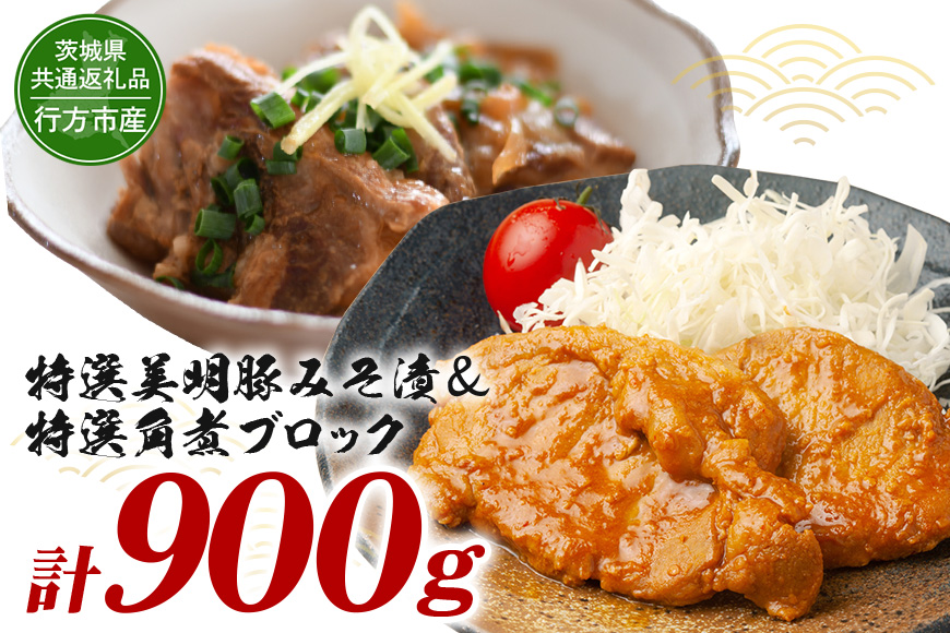茨城県産特選美明豚 みそ漬け 150g×4パック & 角煮ブロック 300g セット 国産 SPF豚 豚肉 味噌漬け 熟成味噌仕立て 柔らかジューシー ご飯のお供 お弁当 贈答用 ギフト 冷凍配送 茨城県 潮来市 【茨城県共通返礼品（行方市産）】(A12-003)
