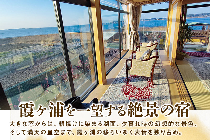 貸切りご宿泊券 「 かすみの浦 和み 」 霞ヶ浦 宿泊 旅行 利用券 貸し切り チケット 宿 絶景 湖 景色 星空 展望檜風呂 ひのき風呂 湯浴み 庭園 食事 A5ランク 常陸牛 宿泊券 旅行券 茨城県 潮来市 (A58-004)