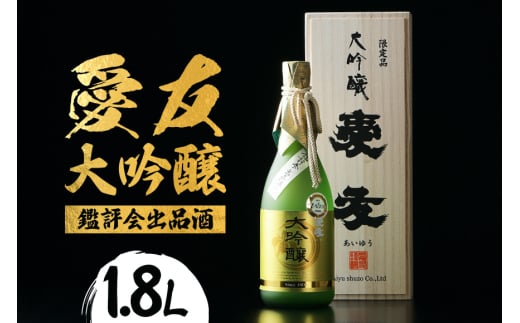 日本酒 愛友 大吟醸 鑑評会出品酒 1.8L お酒 酒 山田錦 38% 精米歩合 国産 特A 米 使用 南部杜氏 IWC ゴールド受賞 木箱入り 高級酒 贈答用 ギフト 吟醸 吟醸酒 清酒 お酒好き 茨城県 潮来市 (A01-001)