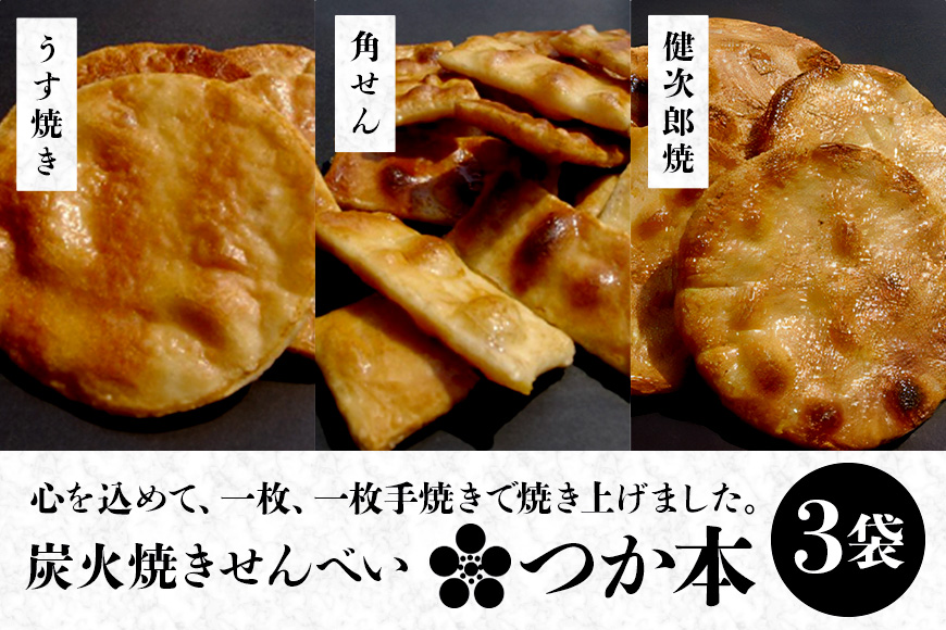 炭火焼せんべい　つか本　お楽しみセット(3袋)