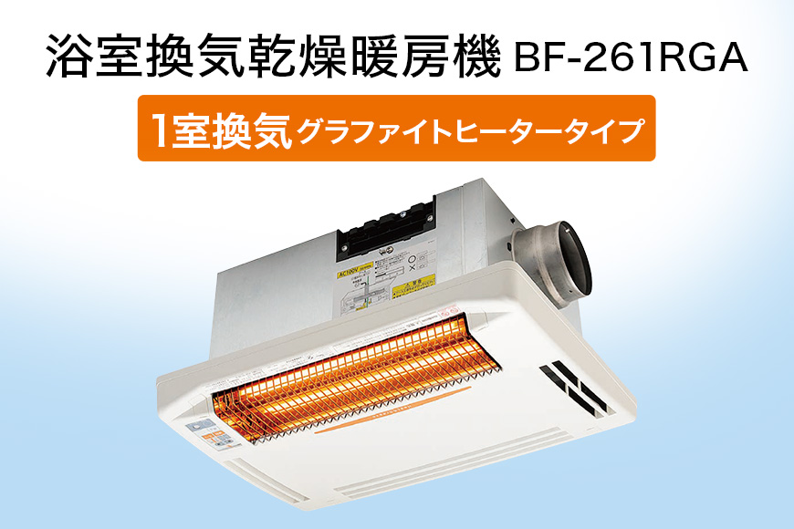 浴室換気乾燥暖房機：BF-261RGA/1室換気･グラファイトヒータータイプ 茨城県 潮来市 A41-011
