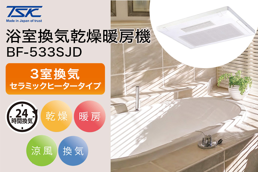 浴室換気乾燥暖房機：BF-533SJD/3室換気･セラミックヒータータイプ 茨城県 潮来市 A41-006