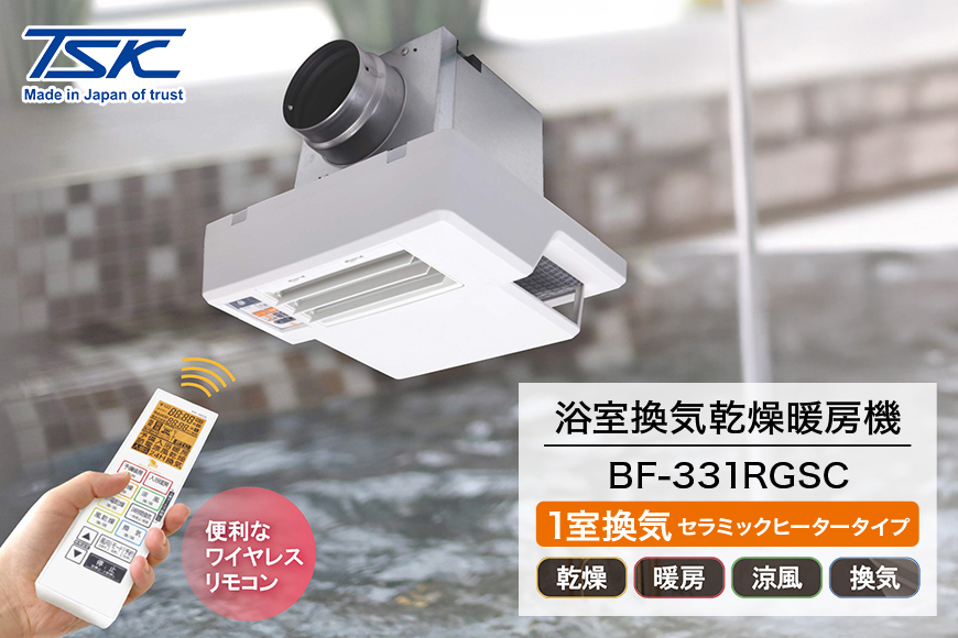 浴室換気乾燥暖房機：BF-331RGSC/1室換気･セラミックヒータータイプ 茨城県 潮来市 A41-009