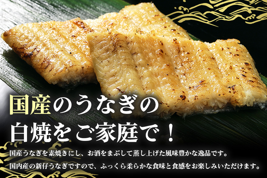 食べ切りサイズ! 国内産 うなぎ 白焼 ( 酒蒸 ) 100〜120g 2尾 計200g以上 ふっくら 柔らか 鰻本来の旨味 ワサビ醤油 蒲焼のタレ 山椒付き 湯煎 簡単調理 贈答用 ギフト 冷蔵配送 国産 茨城県 潮来市 (A23-016)