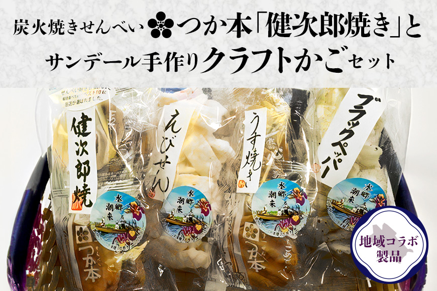 潮来市銘品 つか本煎餅 健次郎焼き & サンデール手作りクラフトかごセット 国産米使用 炭火手焼きせんべい 秘伝のたれ うす焼き えびせん ブラックペッパー 手作り収納かご 贈答用 ギフト 茨城県 潮来市 (A18-001)