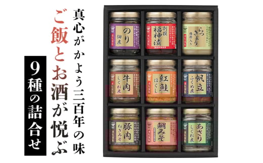 真心がかよう三百年の味　酒悦贈答品　「ご飯とお酒が悦ぶ詰合せ」 贈答品 惣菜 ご飯のお供 酒のつまみ 牛肉 佃煮 のり 梅酢 潮来市 (A32-002)