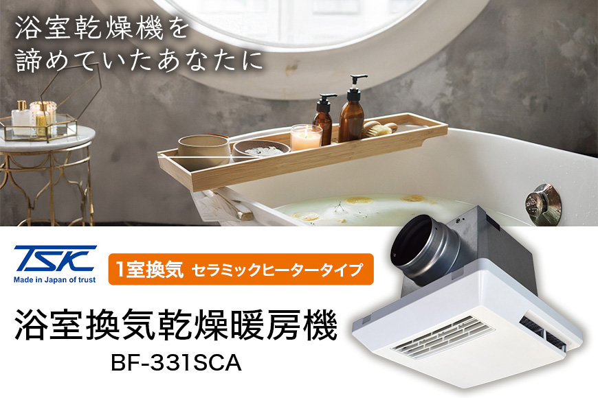 浴室換気乾燥暖房機：BF-331SCA/1室換気･セラミックヒータータイプ 茨城県 潮来市 A41-008