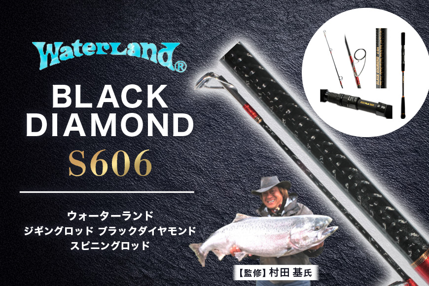 ウォーターランド ジギングロッド ブラックダイヤモンド スピニングロッド S606 村田基監修 (A29-003)
