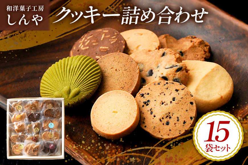 クッキー 15袋 セット 国産 焼き菓子 洋菓子 甘さ控えめ ほろほろ食感 小麦粉 バター使用 香料不使用 保存料無添加 着色料不使用 小分け 贈答用 ギフト おやつ スイーツ 茨城県 潮来市 (A10-004)