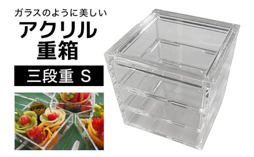 松本産業 アクリル 三段重 S クリア 重箱 J Product Design (SJU3) 和モダンデザイン 透明アクリル製 食品対応 おせち お菓子収納 インテリア ギフトボックス付き 耐久性抜群 おしゃれテーブルコーディネート 茨城県 潮来市 (A28-003)