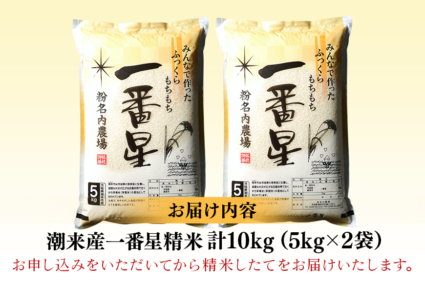 ＜令和6年産＞潮来産一番星精米10kg(5kg×2袋)