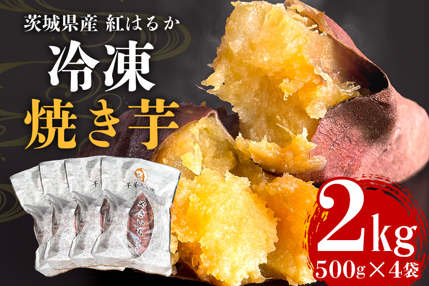 芋屋久兵衛の紅はるか冷凍焼き芋500g×4パック(2kg)