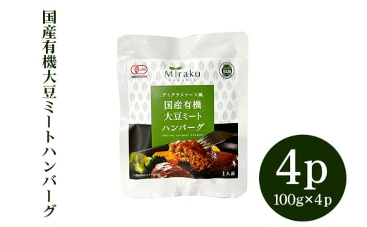 国産有機大豆ミートハンバーグ 100g × 4パック 植物性原料使用 ヴィーガン対応 JAS認証取得 お肉のような食感 ボリューム満点 健康志向 ヘルシー食品 冷凍保存 茨城県 潮来市 (A61-004)