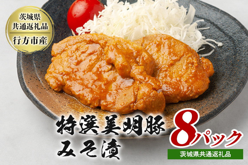 特選美明豚 みそ漬け 150g×8パック セット 国産 茨城県産 SPF豚 豚肉 味噌漬け 熟成味噌仕立て 柔らかジューシー ご飯のお供 お弁当 焼くだけ簡単 贈答用 ギフト 冷凍配送 茨城県 潮来市 【茨城県共通返礼品（行方市産）】(A12-004)