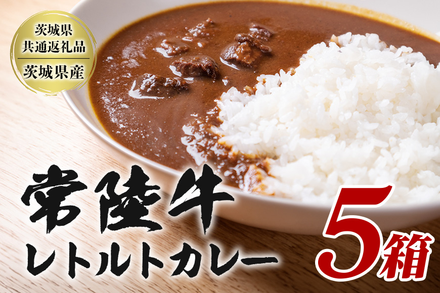 常陸牛レトルトカレー 200g×5箱 セット 高級ブランド牛使用 茨城県産 黒毛和牛 濃厚リッチな味わい 湯煎・電子レンジ対応 簡単調理 贈答用 ギフト 常備食 茨城県 潮来市 【茨城県共通返礼品（茨城県産）】(A12-010)