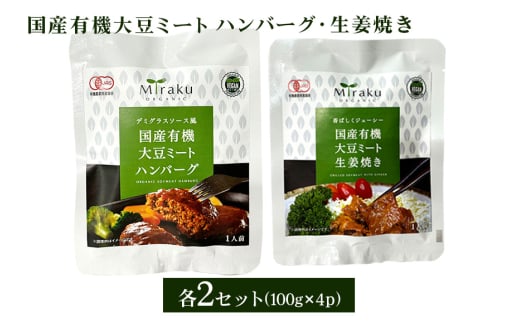 国産有機大豆ミート ハンバーグ ・ 生姜焼き 100g×各2pセット 植物性原料使用 ヴィーガン対応 JAS認証取得 お肉のような食感 ボリューム満点 健康志向 ヘルシー食品 冷凍保存 茨城県 潮来市 (A61-005)