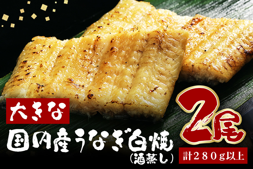 大きな国内産うなぎ白焼(酒蒸し) 140〜160g 2尾 計280g以上 うなぎ 鰻 ウナギ 白焼 酒 蒸し 蒲焼 タレ 山椒 付き 簡単調理 贈答用 ギフト 内祝い 土用の丑の日 冷蔵 国産 茨城県 潮来市 (A23-030)
