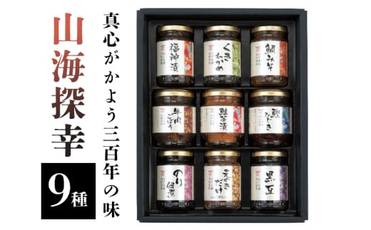 真心がかよう三百年の味　酒悦の贈答品　「山海探幸」 贈答品 惣菜 詰合せ ご飯のお供 酒のつまみ 佃煮 鮭茶漬 牛肉ごぼう 潮来市 (A32-003)