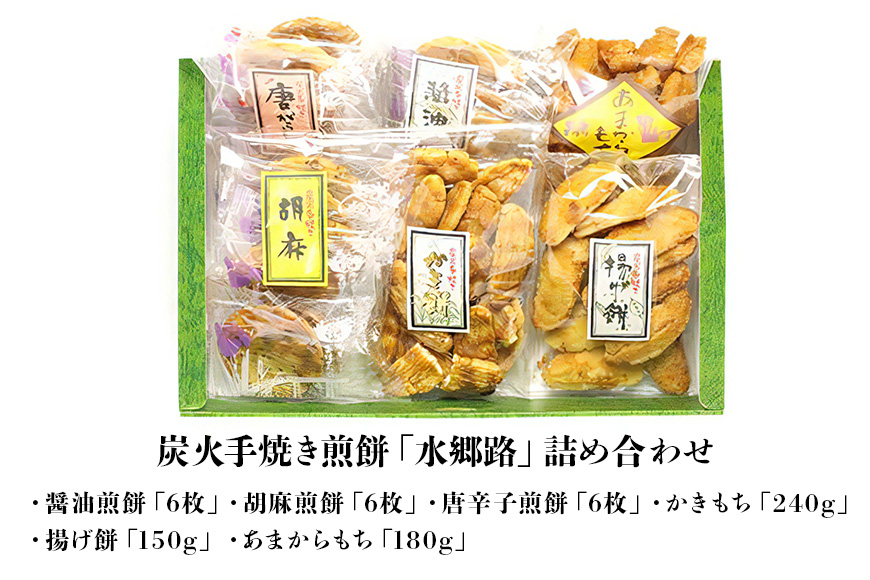 炭火手焼き煎餅「水郷路」詰め合わせ 国産 せんべい 醤油煎餅 胡麻煎餅 唐辛子煎餅 かきもち 揚げ餅 あまからもち 手作り 炭火焼き 米菓 和菓子 おやつ ギフト 贈答用 茨城県 潮来市 (A08-001)