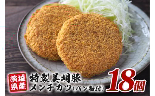 特製美明豚 メンチカツ (パン粉付) 18個入り 国産 SPF豚使用 サクサク衣 ジューシー仕上げ 玉ねぎ キャベツ入り 食べ応え満点 おかず お弁当 揚げるだけ簡単調理 贈答用 ギフト 冷凍配送 茨城県 潮来市 (A12-009)