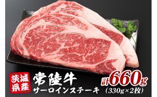 茨城県産 黒毛和牛 常陸牛 サーロインステーキ 2枚 (330g×2) A5等級 和牛 ブランド牛 肉厚 ジューシー 甘み豊か ステーキ用 贅沢グルメ 特別な日のお食事 冷凍配送 茨城県 潮来市 (A12-012)