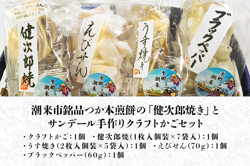 潮来市銘品 つか本煎餅 健次郎焼き & サンデール手作りクラフトかごセット 国産米使用 炭火手焼きせんべい 秘伝のたれ うす焼き えびせん ブラックペッパー 手作り収納かご 贈答用 ギフト 茨城県 潮来市 (A18-001)