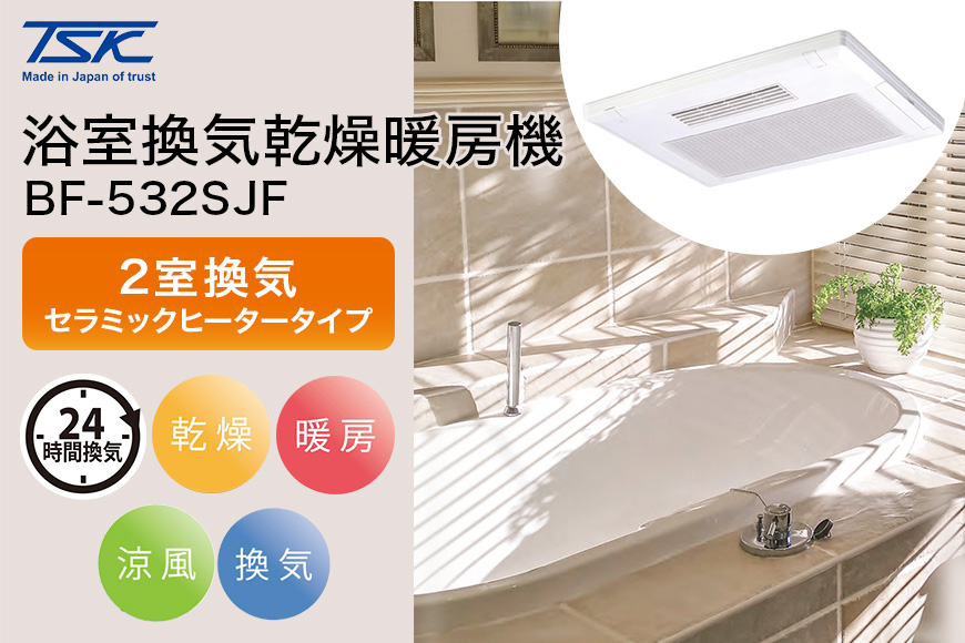 浴室換気乾燥暖房機：BF-532SJF/2室換気･セラミックヒータータイプ 茨城県 潮来市 A41-003