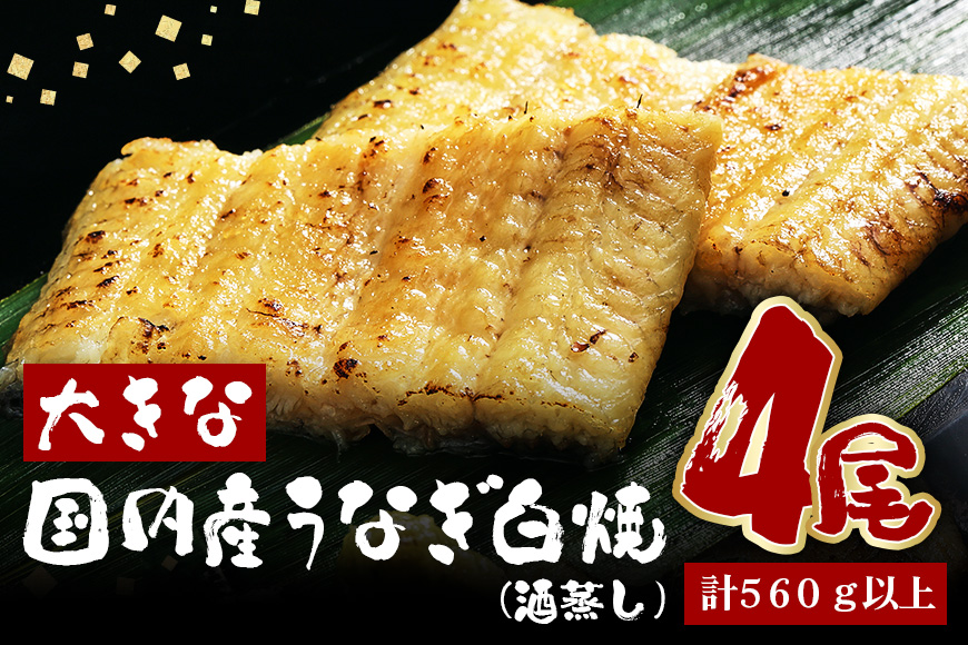大きな国内産うなぎ白焼(酒蒸し) 140〜160g 4尾 計560g以上 うなぎ 鰻 ウナギ 白焼 酒 蒸し 蒲焼 タレ 山椒 付き 簡単調理 贈答用 ギフト 内祝い 土用の丑の日 冷蔵 国産 茨城県 潮来市 (A23-032)