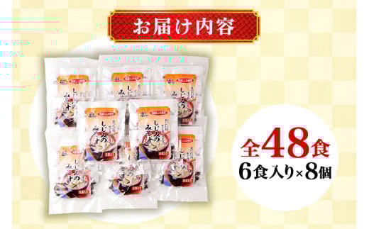 国産 しじみ 味噌汁 真空パック インスタント みそ汁 即席 48食 (6食入り×8個) セット しじみ汁 シジミ 蜆 インスタント味噌汁 常温保存 個包装 殻付きしじみ 即席味噌汁 味噌 みそ 簡単調理 常温 手軽 健康食 疲労回復 茨城県 潮来市 (A14-005)