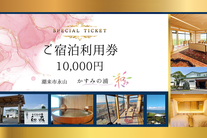 ご宿泊利用券 1万円分 「 かすみの浦 和み 」 霞ヶ浦 宿泊 旅行 利用券 チケット 宿 絶景 湖 景色 星空 展望檜風呂 ひのき風呂 湯浴み 庭園 食事 A5ランク 常陸牛 宿泊券 旅行券 茨城県 潮来市 (A58-001)