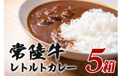 常陸牛レトルトカレー 200g×5箱 セット 高級ブランド牛使用 茨城県産 黒毛和牛 濃厚リッチな味わい 湯煎・電子レンジ対応 簡単調理 贈答用 ギフト 常備食 茨城県 潮来市 (A12-010)