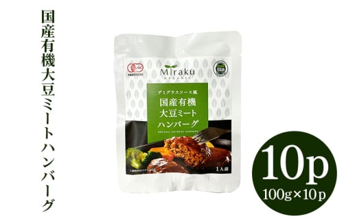 国産有機大豆ミートハンバーグ 100g×10パック 植物性原料使用 ヴィーガン対応 JAS認証取得 お肉のような食感 ボリューム満点 健康志向 ヘルシー食品 冷凍保存 茨城県 潮来市 (A61-001)