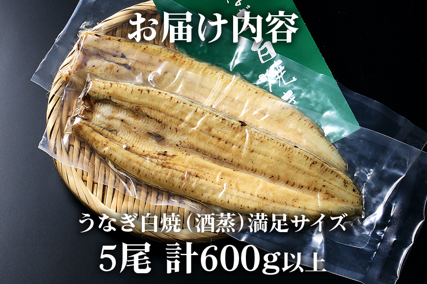 満足サイズ! 国内産 うなぎ 白焼 ( 酒蒸 ) 120〜140g 5尾 計600g以上 ふっくら 柔らか 鰻本来の旨味 ワサビ醤油 蒲焼のタレ 山椒付き 湯煎 簡単調理 贈答用 ギフト 冷蔵配送 国産 茨城県 潮来市 (A23-018)