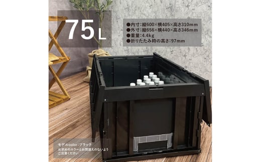 松本産業 折りたたみコンテナ 75L ブラック フタ付き ( F75BL ) キャンプ アウトドア 収納 大容量 収納ボックス 折り畳み式 頑丈設計 サバゲー グランピング 引っ越し 整理整頓 耐久性抜群 国産 茨城県 潮来市 (A28-014)