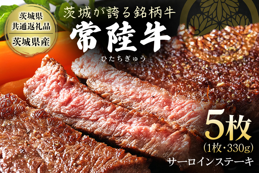 茨城県産銘柄黒毛和牛 常陸牛 サーロインステーキ 330g×5枚 計1.65kg 国産 和牛 牛 牛肉 ブランド牛 A4 ランク 肉厚 ジューシー 冷凍 贈答用 ギフト ステーキ用 赤身 霜降り 茨城県 潮来市 【茨城県共通返礼品（茨城県産）】(A12-001)
