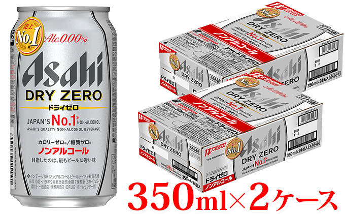 アサヒ　ドライゼロ　350ml缶 24本入り　2ケース