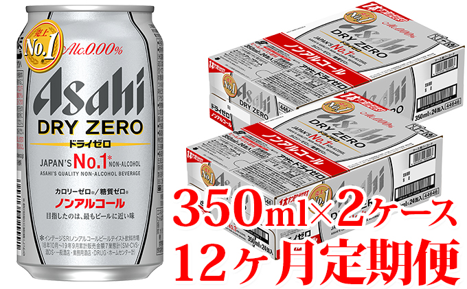 【定期便】アサヒドライゼロ 350ml缶 24本入り2ケース×12ヶ月定期