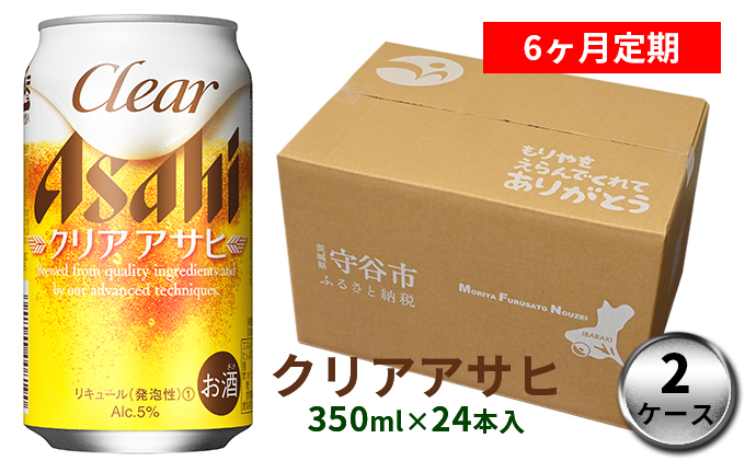 【定期便】アサヒクリアアサヒ 350ml缶 24本入2ケース× 6ヶ月定期
