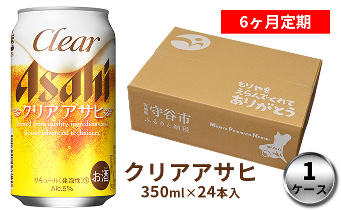 【定期便】アサヒクリアアサヒ 350ml缶 24本入1ケース× 6ヶ月定期