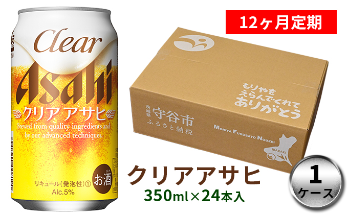 【定期便】アサヒクリアアサヒ 350ml缶 24本入1ケース× 12ヶ月定期