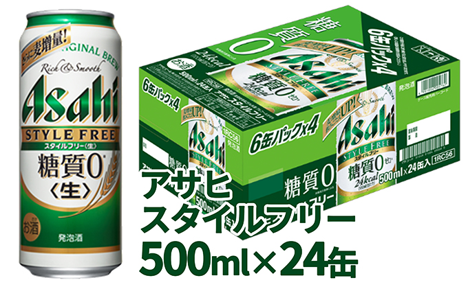 ビール 送料無料 発泡酒 ビール類 アサヒスタイルフリー 生 糖質0 ゼロ 500ml 2ケース 48本 Lohaco Paypayモール店 通販 Paypayモール ください