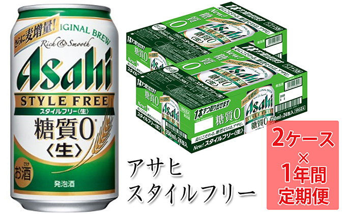 【定期便】アサヒスタイルフリー 350ml缶 24本入2ケース×12ヶ月定期